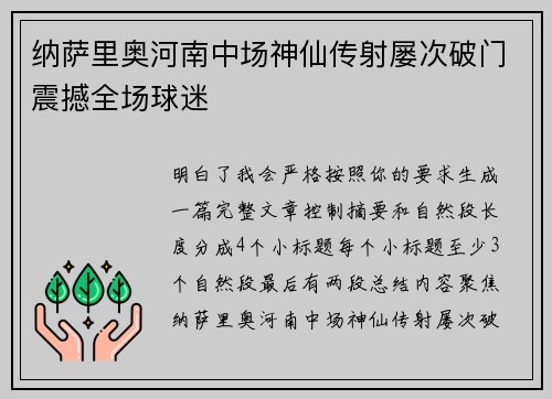 纳萨里奥河南中场神仙传射屡次破门震撼全场球迷