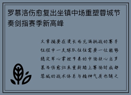 罗慕洛伤愈复出坐镇中场重塑蓉城节奏剑指赛季新高峰