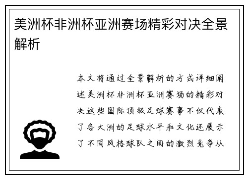 美洲杯非洲杯亚洲赛场精彩对决全景解析