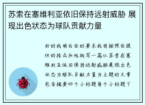苏索在塞维利亚依旧保持远射威胁 展现出色状态为球队贡献力量