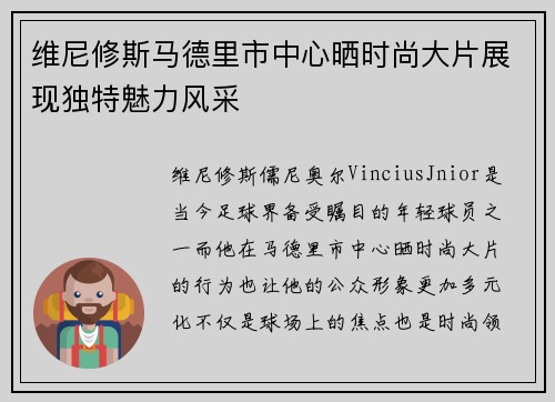 维尼修斯马德里市中心晒时尚大片展现独特魅力风采