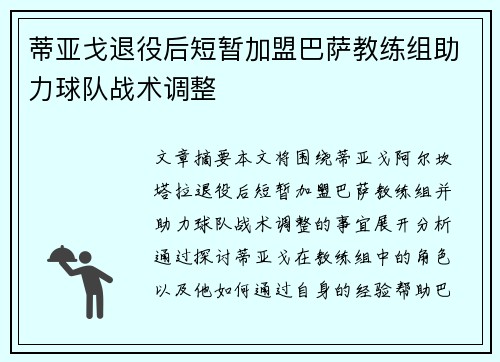 蒂亚戈退役后短暂加盟巴萨教练组助力球队战术调整