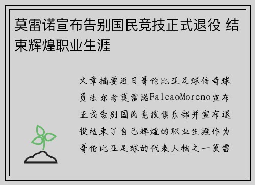 莫雷诺宣布告别国民竞技正式退役 结束辉煌职业生涯