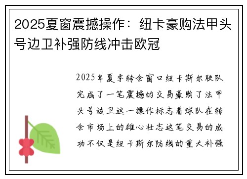 2025夏窗震撼操作：纽卡豪购法甲头号边卫补强防线冲击欧冠