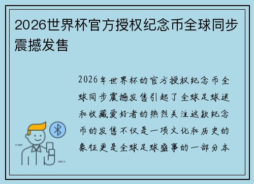 2026世界杯官方授权纪念币全球同步震撼发售