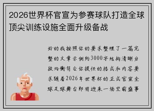 2026世界杯官宣为参赛球队打造全球顶尖训练设施全面升级备战