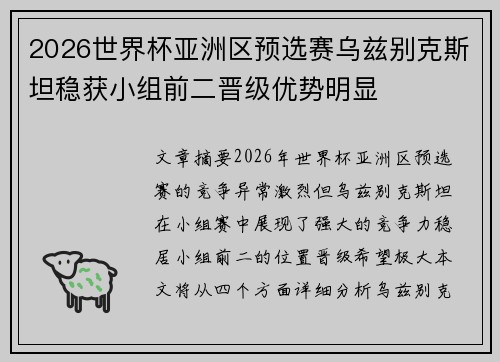 2026世界杯亚洲区预选赛乌兹别克斯坦稳获小组前二晋级优势明显