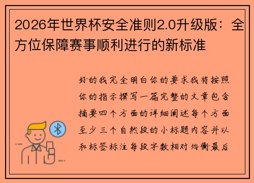 2026年世界杯安全准则2.0升级版：全方位保障赛事顺利进行的新标准