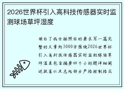 2026世界杯引入高科技传感器实时监测球场草坪湿度