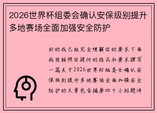 2026世界杯组委会确认安保级别提升多地赛场全面加强安全防护