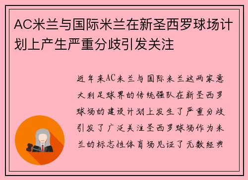 AC米兰与国际米兰在新圣西罗球场计划上产生严重分歧引发关注