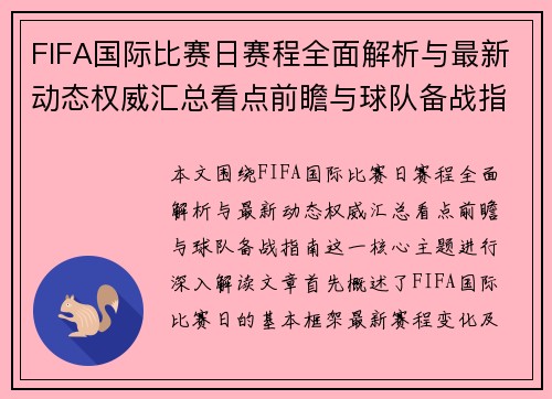 FIFA国际比赛日赛程全面解析与最新动态权威汇总看点前瞻与球队备战指南