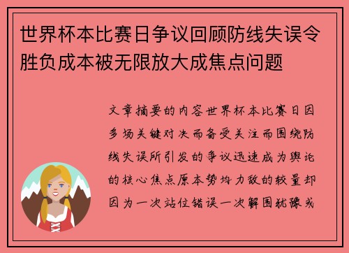 世界杯本比赛日争议回顾防线失误令胜负成本被无限放大成焦点问题