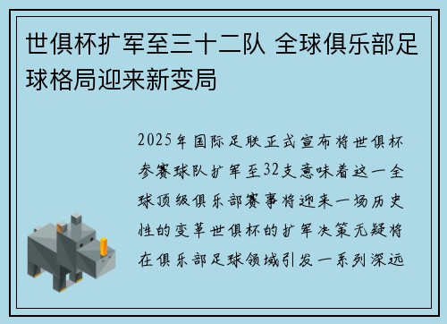 世俱杯扩军至三十二队 全球俱乐部足球格局迎来新变局