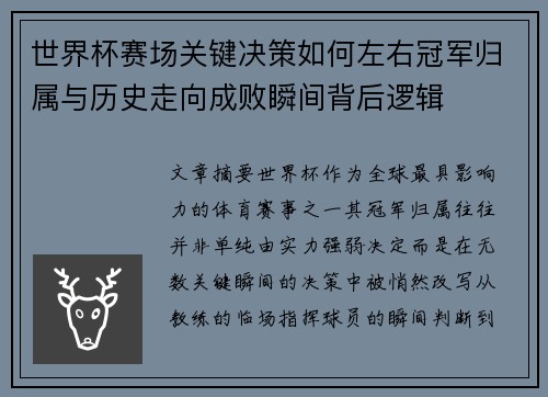 世界杯赛场关键决策如何左右冠军归属与历史走向成败瞬间背后逻辑