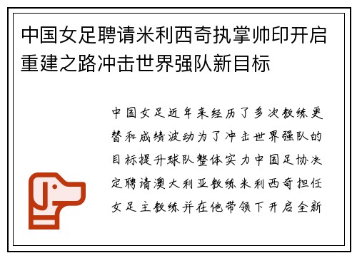 中国女足聘请米利西奇执掌帅印开启重建之路冲击世界强队新目标 中国女足聘请米利西奇执掌帅印开启重建之路冲击世界强队新目标
