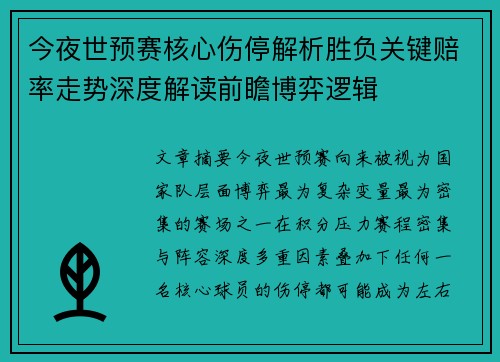 今夜世预赛核心伤停解析胜负关键赔率走势深度解读前瞻博弈逻辑