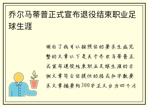 乔尔马蒂普正式宣布退役结束职业足球生涯