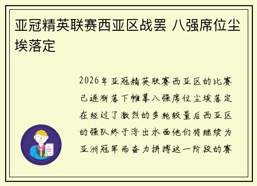 亚冠精英联赛西亚区战罢 八强席位尘埃落定