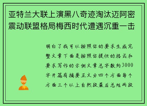 亚特兰大联上演黑八奇迹淘汰迈阿密震动联盟格局梅西时代遭遇沉重一击 亚特兰大联上演黑八奇迹淘汰迈阿密震动联盟格局梅西时代遭遇沉重一击