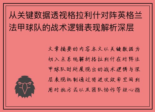 从关键数据透视格拉利什对阵英格兰法甲球队的战术逻辑表现解析深层