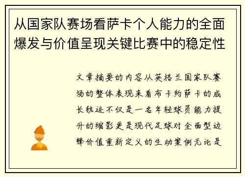 从国家队赛场看萨卡个人能力的全面爆发与价值呈现关键比赛中的稳定性