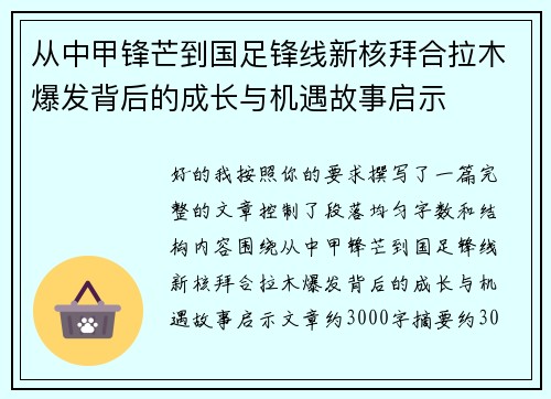 从中甲锋芒到国足锋线新核拜合拉木爆发背后的成长与机遇故事启示