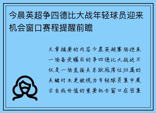 今晨英超争四德比大战年轻球员迎来机会窗口赛程提醒前瞻 今晨英超争四德比大战年轻球员迎来机会窗口赛程提醒前瞻