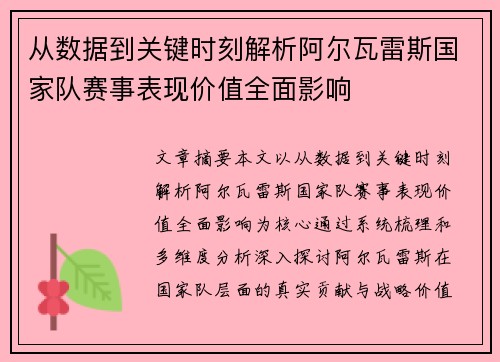 从数据到关键时刻解析阿尔瓦雷斯国家队赛事表现价值全面影响