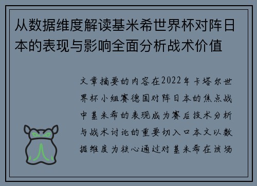 从数据维度解读基米希世界杯对阵日本的表现与影响全面分析战术价值