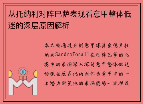 从托纳利对阵巴萨表现看意甲整体低迷的深层原因解析
