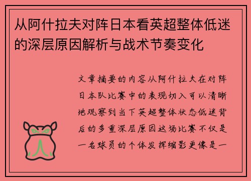 从阿什拉夫对阵日本看英超整体低迷的深层原因解析与战术节奏变化