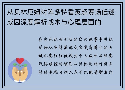 从贝林厄姆对阵多特看英超赛场低迷成因深度解析战术与心理层面的 从贝林厄姆对阵多特看英超赛场低迷成因深度解析战术与心理层面的