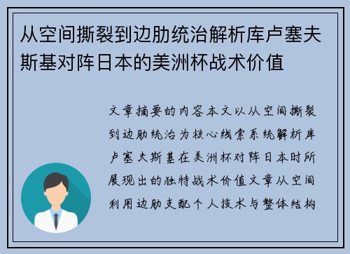 从空间撕裂到边肋统治解析库卢塞夫斯基对阵日本的美洲杯战术价值