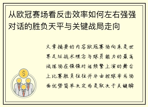 从欧冠赛场看反击效率如何左右强强对话的胜负天平与关键战局走向