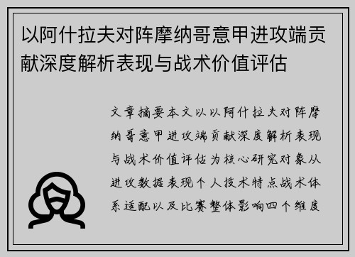 以阿什拉夫对阵摩纳哥意甲进攻端贡献深度解析表现与战术价值评估