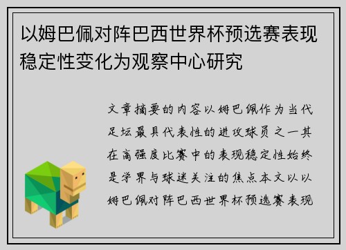 以姆巴佩对阵巴西世界杯预选赛表现稳定性变化为观察中心研究 以姆巴佩对阵巴西世界杯预选赛表现稳定性变化为观察中心研究