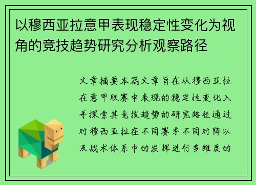 以穆西亚拉意甲表现稳定性变化为视角的竞技趋势研究分析观察路径 以穆西亚拉意甲表现稳定性变化为视角的竞技趋势研究分析观察路径