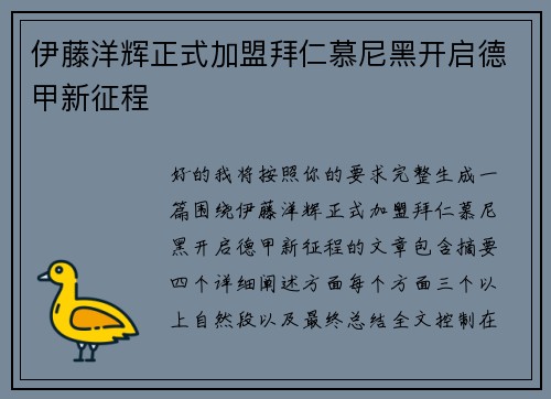 伊藤洋辉正式加盟拜仁慕尼黑开启德甲新征程