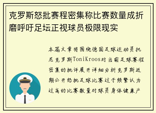 克罗斯怒批赛程密集称比赛数量成折磨呼吁足坛正视球员极限现实