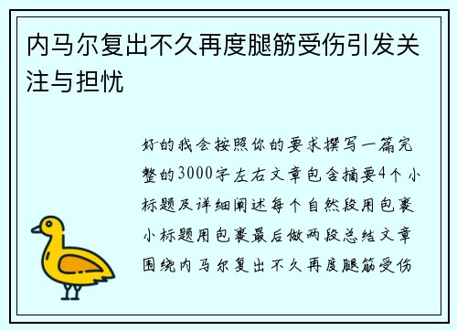 内马尔复出不久再度腿筋受伤引发关注与担忧 内马尔复出不久再度腿筋受伤引发关注与担忧