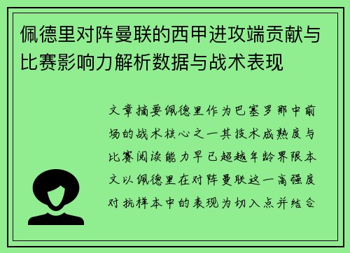 佩德里对阵曼联的西甲进攻端贡献与比赛影响力解析数据与战术表现