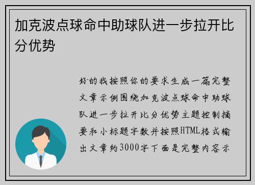 加克波点球命中助球队进一步拉开比分优势