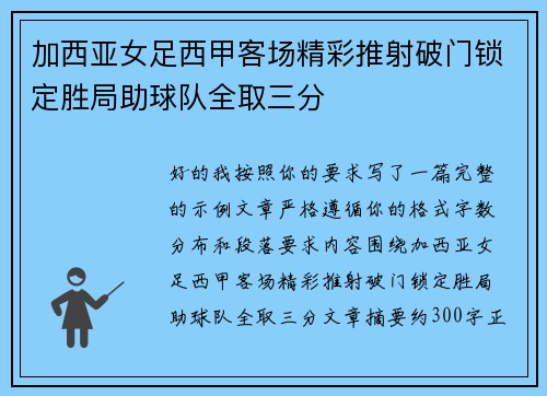 加西亚女足西甲客场精彩推射破门锁定胜局助球队全取三分 加西亚女足西甲客场精彩推射破门锁定胜局助球队全取三分