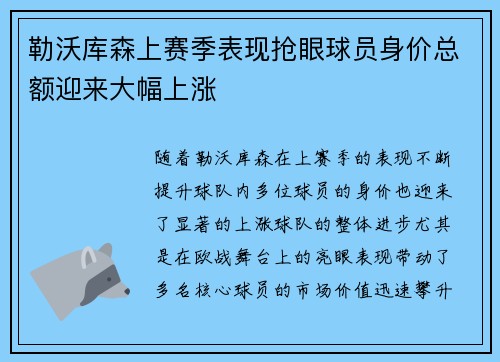 勒沃库森上赛季表现抢眼球员身价总额迎来大幅上涨