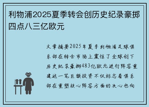 利物浦2025夏季转会创历史纪录豪掷四点八三亿欧元 利物浦2025夏季转会创历史纪录豪掷四点八三亿欧元
