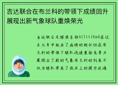吉达联合在布兰科的带领下成绩回升展现出新气象球队重焕荣光