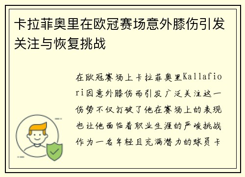 卡拉菲奥里在欧冠赛场意外膝伤引发关注与恢复挑战