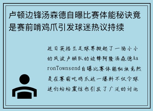 卢顿边锋汤森德自曝比赛体能秘诀竟是赛前啃鸡爪引发球迷热议持续