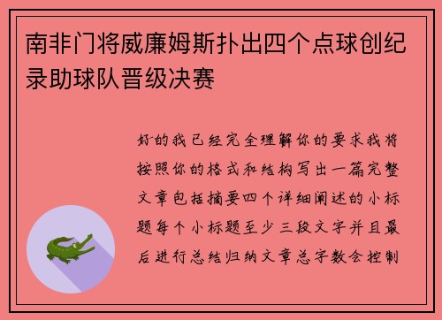 南非门将威廉姆斯扑出四个点球创纪录助球队晋级决赛 南非门将威廉姆斯扑出四个点球创纪录助球队晋级决赛